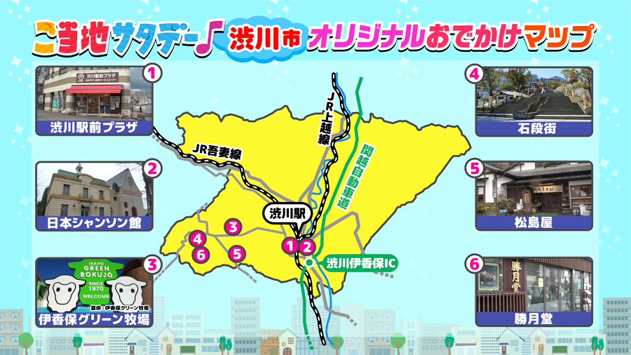 ご当地サタデー♪群馬県渋川市オリジナルおでかけマップ