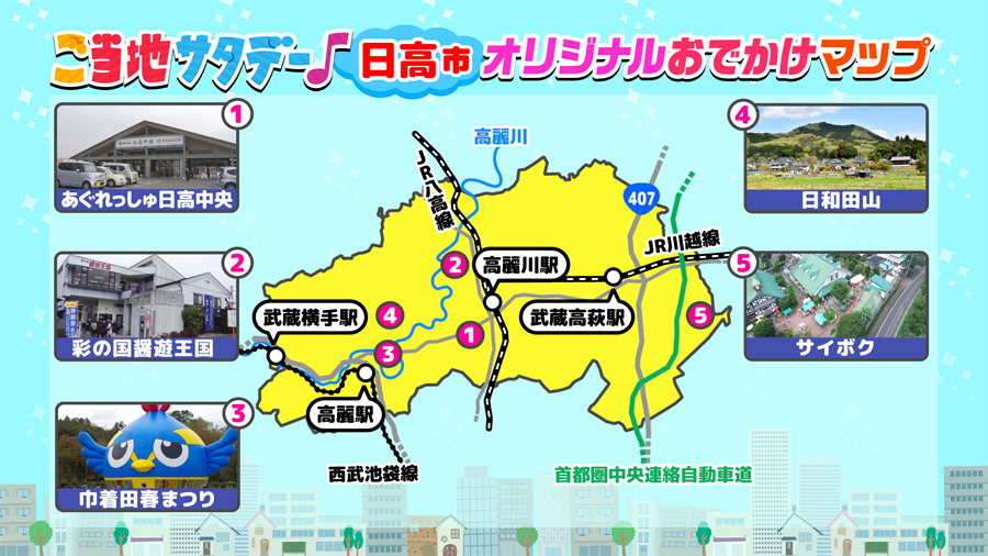 ご当地サタデー♪群馬県渋川市オリジナルおでかけマップ