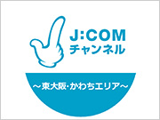 J:COMチャンネル東大阪・かわちエリア