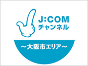 J:COMチャンネル大阪市エリア