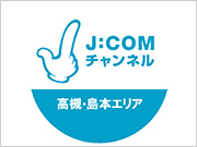 J:COMチャンネル高槻・島本エリア