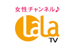 女性チャンネル♪LaLa TV