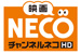 チャンネルNECO-HD