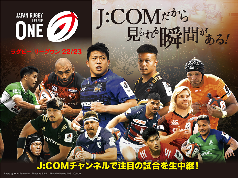 ジャパンラグビー リーグワン2022-23