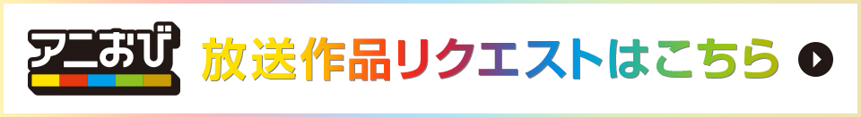 【アニおび】「再放送してほしいアニメ」リクエスト募集　応募フォーム