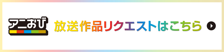 【アニおび】「再放送してほしいアニメ」リクエスト募集　応募フォーム
