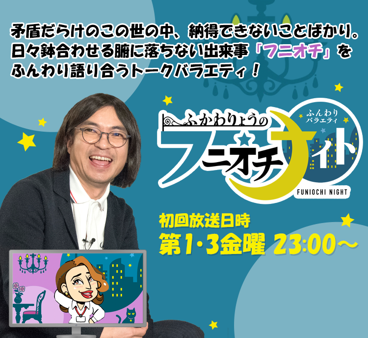 ふんわりバラエティ ふかわりょうのフニオチナイト Jテレ J Comテレビ Myjcom テレビ番組 視聴情報 動画配信が満載