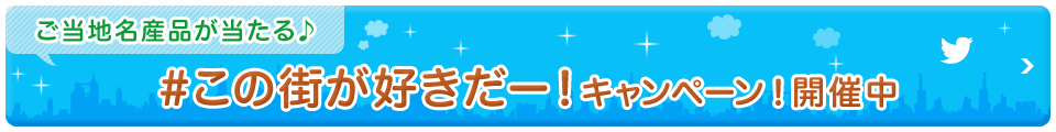 ご当地名産品が当たる♪#この街が好きだー!キャンペーン!開催中
