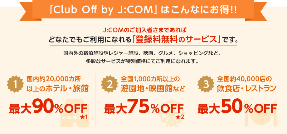 「Club Off by J:COM」はこんなにお得!!